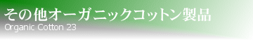 その他オーガニックコットン製品