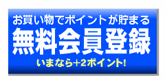 無料会員登録