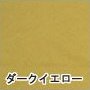 ダークイエロー